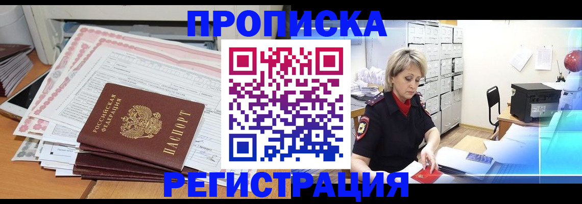 прописка законно в Лениногорске
